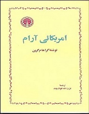 آمریکایی آرام